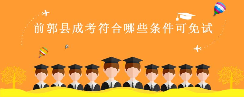 前郭縣成考符合哪些條件可免試