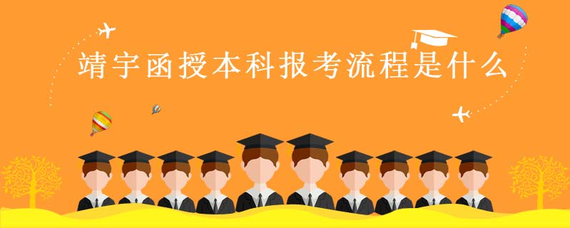 靖宇函授本科報考流程是什么