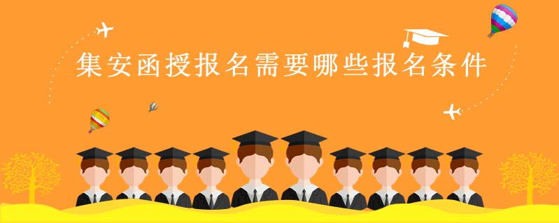 集安函授報名需要哪些報名條件