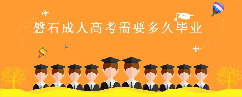 磐石成人高考需要多久畢業(yè)