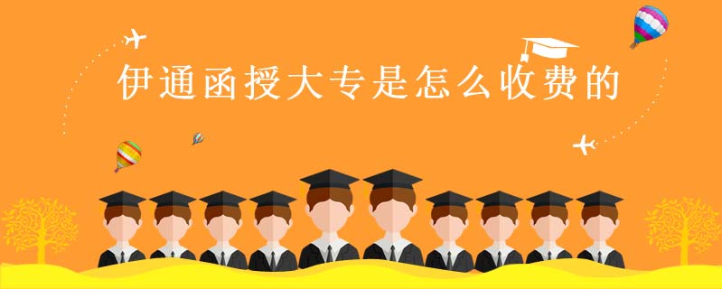 伊通函授大專是怎么收費的