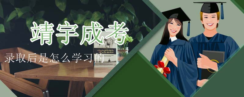 靖宇成考錄取后是怎么學習的