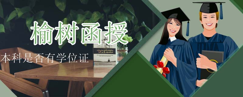 榆樹函授本科是否有學位證