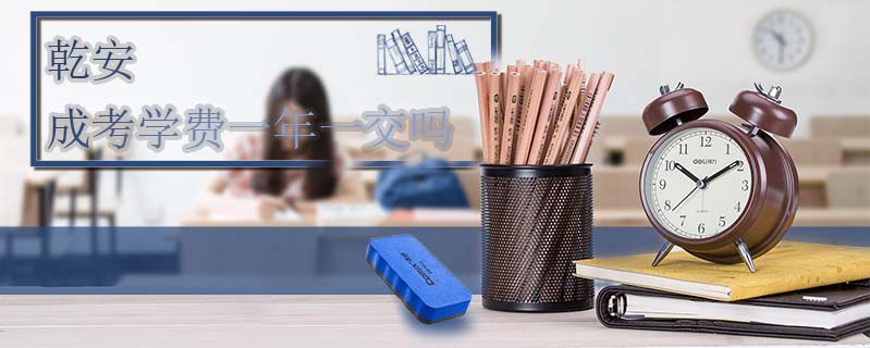 乾安成考學費一年一交嗎