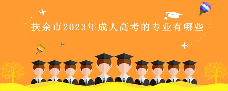 扶余市2023年成人高考的專業有哪些
