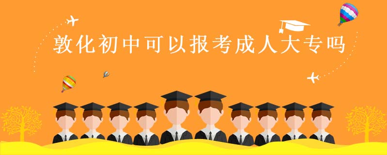 敦化初中可以報考成人大專嗎