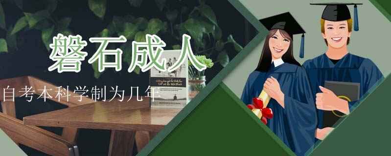 磐石成人自考本科學(xué)制為幾年