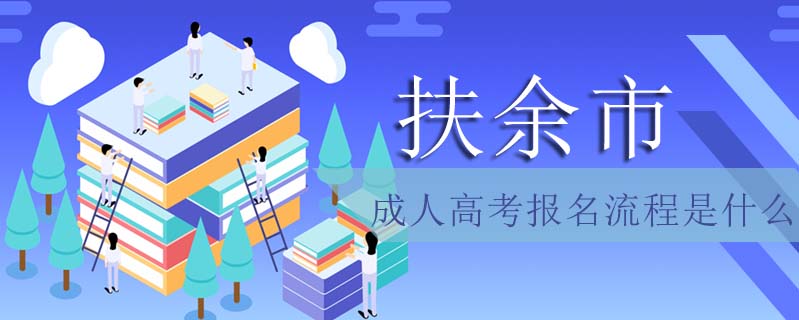 扶余市成人高考報(bào)名流程是什么
