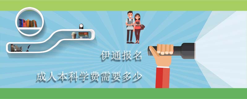 伊通報(bào)名成人本科學(xué)費(fèi)需要多少