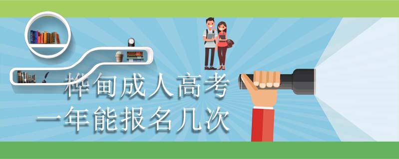 樺甸成人高考一年能報(bào)名幾次