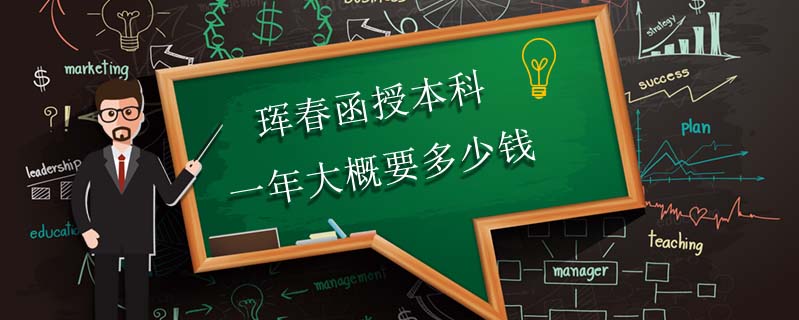 琿春函授本科一年大概要多少錢