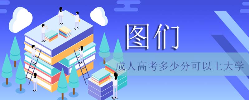 圖們成人高考多少分可以上大學(xué)