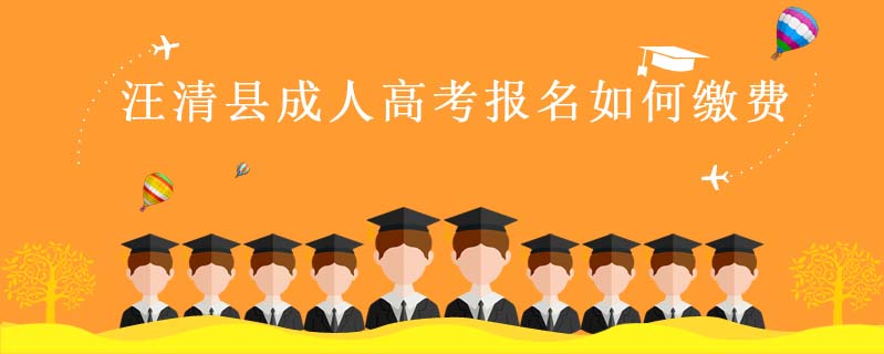 汪清縣成人高考報(bào)名如何繳費(fèi)
