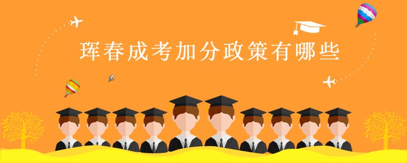 琿春成考加分政策有哪些