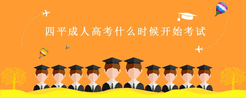 四平成人高考什么時(shí)候開始考試