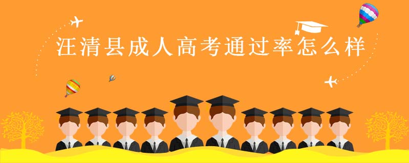 汪清縣成人高考通過率怎么樣