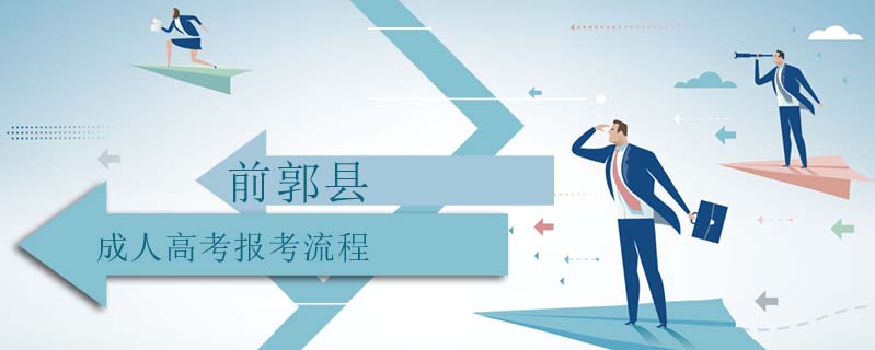 前郭縣成人高考報(bào)考流程