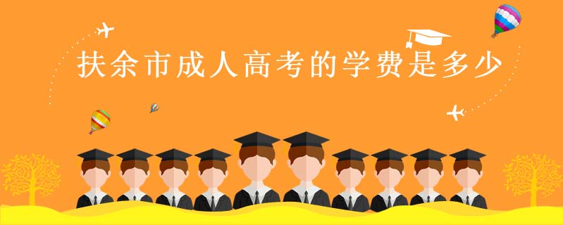 扶余市成人高考的學費是多少