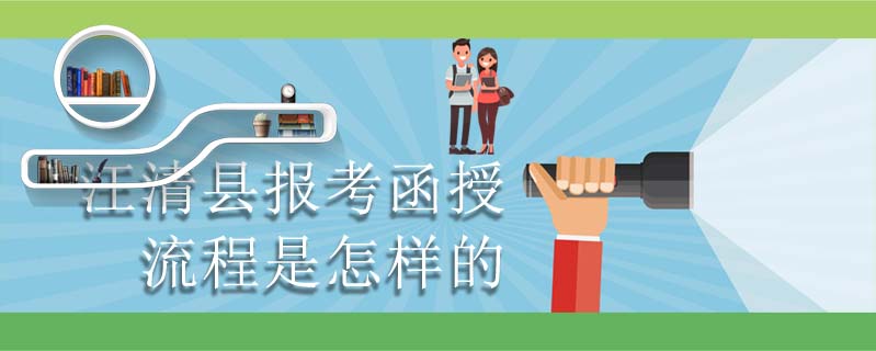 汪清縣報考函授流程是怎樣的