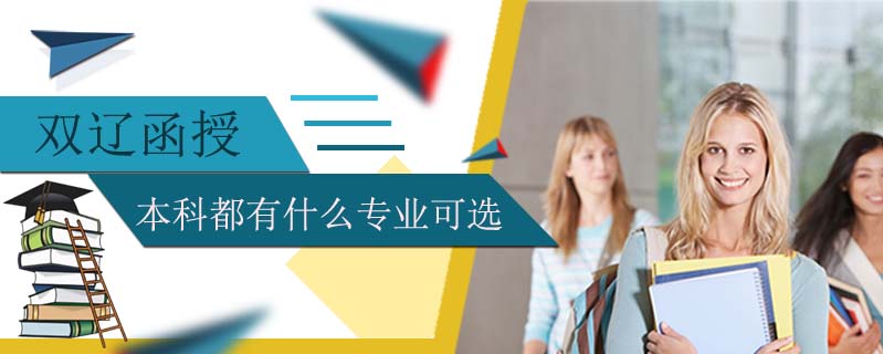 雙遼函授本科都有什么專業可選