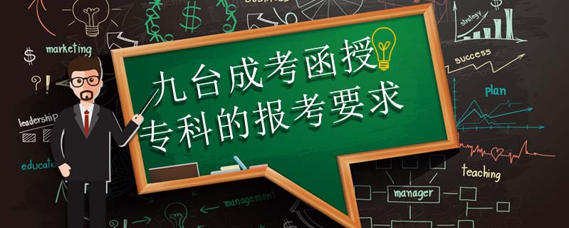 九臺成考函授專科的報考要求