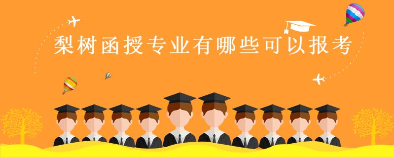 梨樹函授專業有哪些可以報考