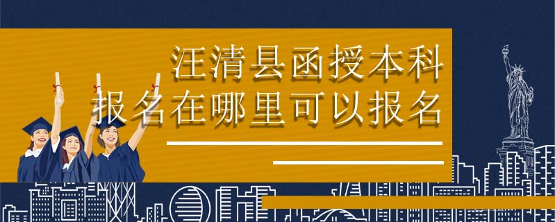 汪清縣函授本科報名在哪里可以報名