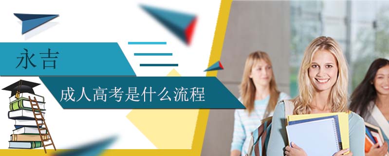 永吉成人高考是什么流程