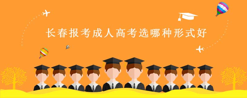 長春報考成人高考選哪種形式好