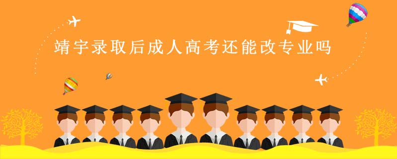 靖宇錄取后成人高考還能改專業嗎