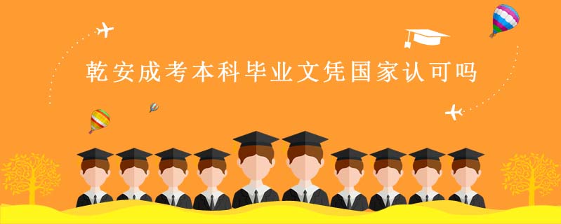 乾安成考本科畢業文憑國家認可嗎