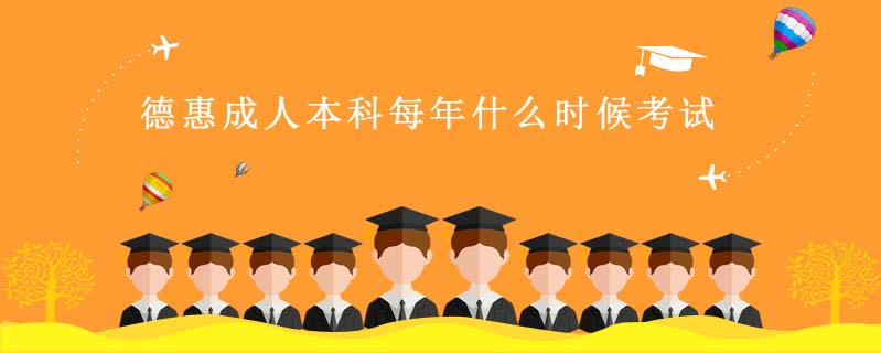 德惠成人本科每年什么時候考試