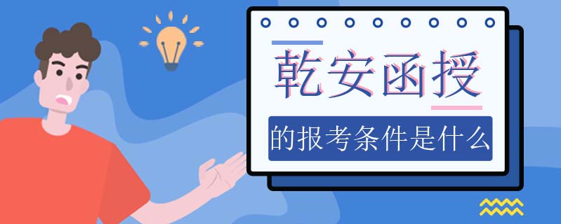 乾安函授的報考條件是什么