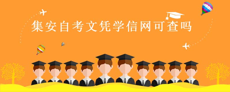 集安自考文憑學信網可查嗎