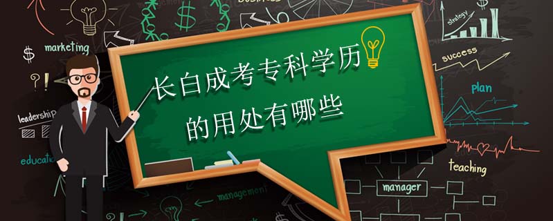 長白成考專科學歷的用處有哪些