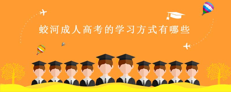 蛟河成人高考的學習方式有哪些