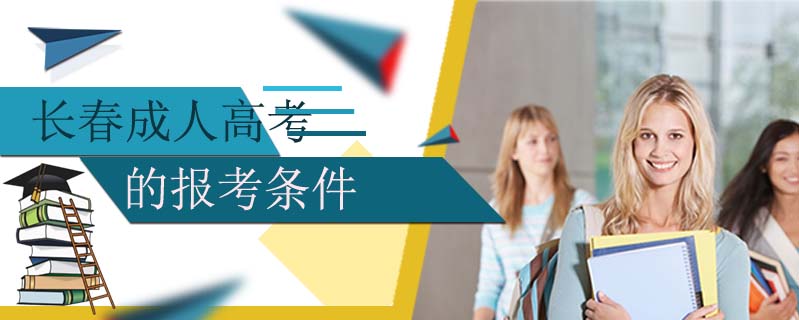 長春成人高考的報考條件