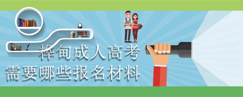 樺甸成人高考需要哪些報名材料