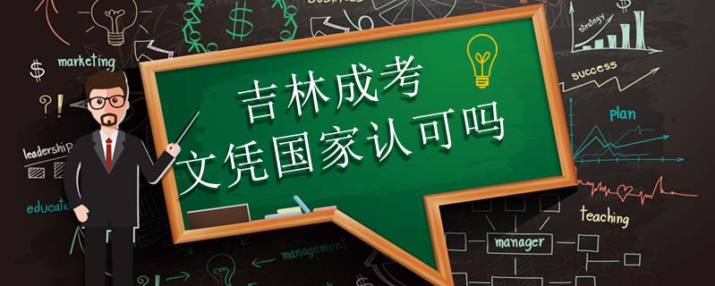 吉林成考文憑國家認可嗎