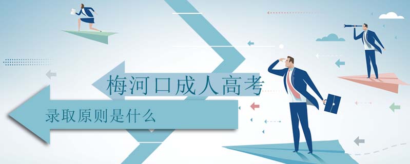 梅河口成人高考錄取原則是什么