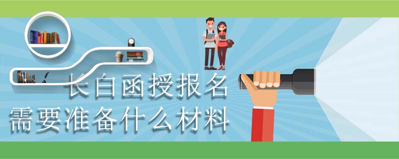 長白函授報名需要準備什么材料