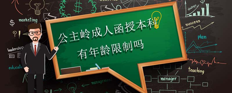 公主嶺成人函授本科有年齡限制嗎