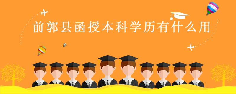 前郭縣函授本科學歷有什么用