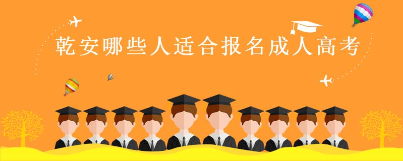 乾安哪些人適合報名成人高考