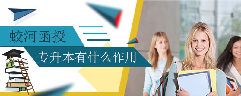蛟河函授專升本有什么作用
