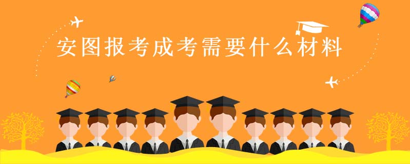 安圖報考成考需要什么材料