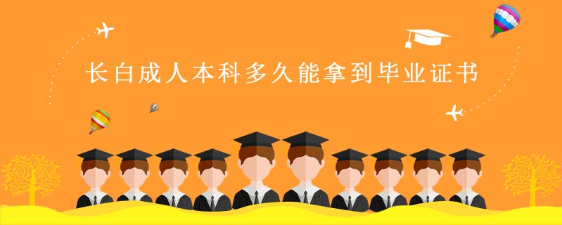 長白成人本科多久能拿到畢業證書