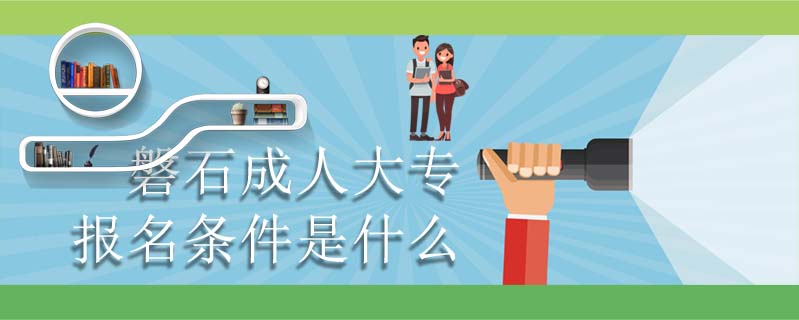 磐石成人大專報名條件是什么