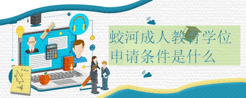 蛟河成人教育學位申請條件是什么