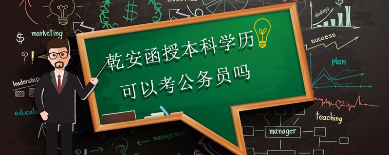 乾安函授本科學歷可以考公務員嗎